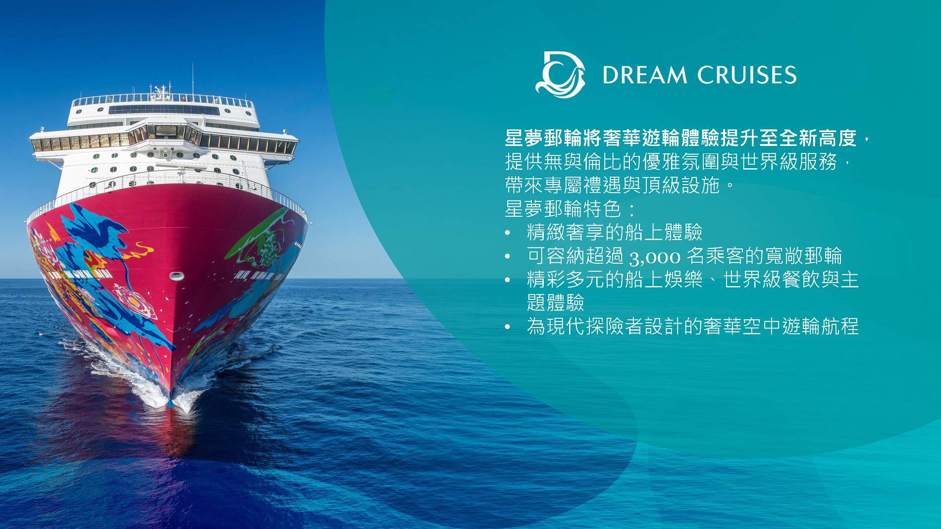 雲頂夢號【星夢郵輪】